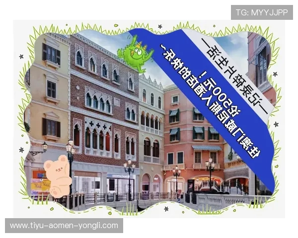 澳门威尼斯人网站优惠活动全面解析助你轻松享受丰富优惠福利 澳门威尼斯人网站优惠活动全面解析助你轻松享受丰富优惠福利